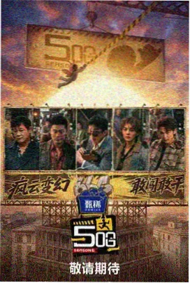 影视迷片单：纪实真人秀观察类封面